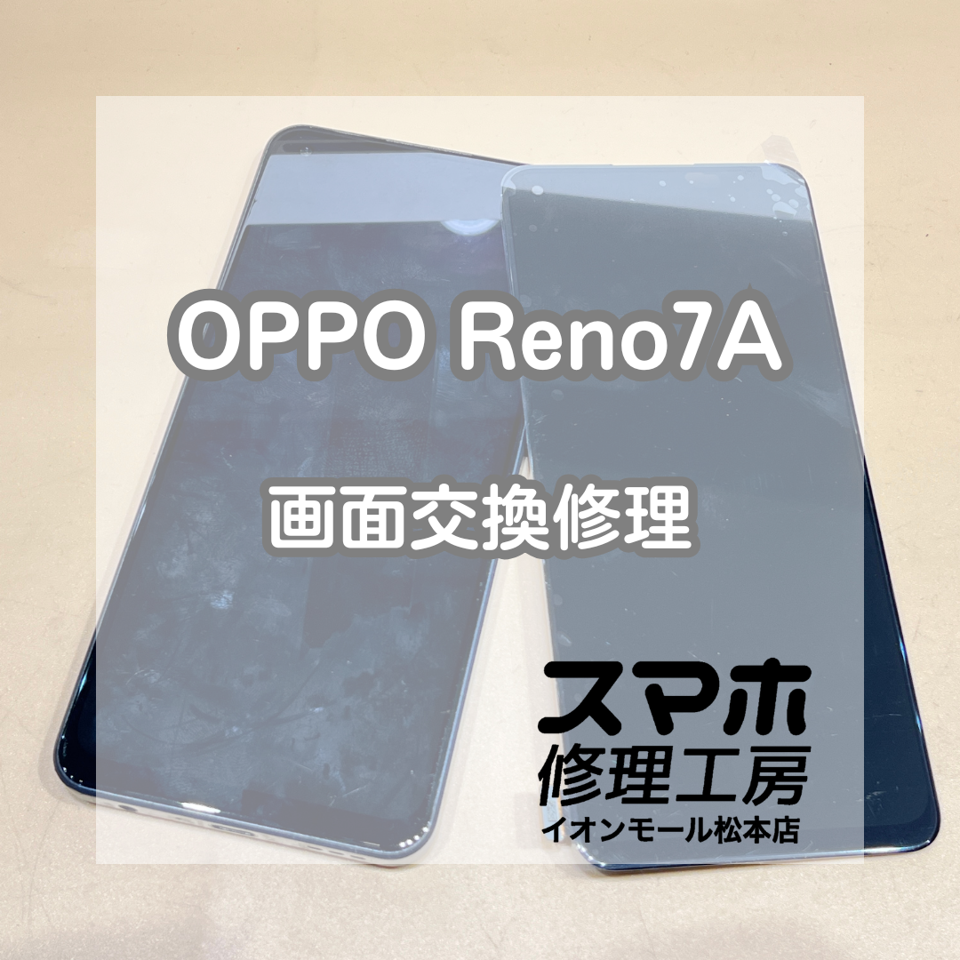 📵画面が映らない…！OPPO(オッポ) Reno7A 画面交換修理【スマホ修理工房イオンモール松本店】